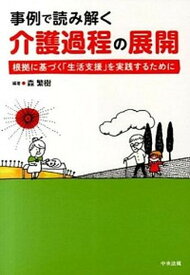 【中古】事例で読み解く介護過程の展開 根拠に基づく「生活支援」を実践するために /中央法規出版/森繁樹（単行本）