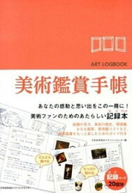 【中古】美術鑑賞手帳 /日本能率協会マネジメントセンタ-/日本能率協会マネジメントセンタ-（単行本）