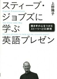 【中古】スティ-ブ・ジョブズに学ぶ英語プレゼン 聞き手の心をつかむスト-リ-と50表現 /日経BP/上野陽子（単行本）