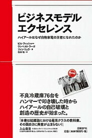 【中古】ビジネスモデル・エクセレンス ハイア-ルはなぜ白物家電の王者になれたのか /日経BP/ビル・フィッシャ-（単行本）