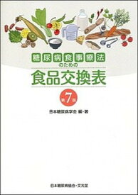 【中古】糖尿病食事療法のための食品交換表 第7版/文光堂/日本糖尿病学会（単行本）
