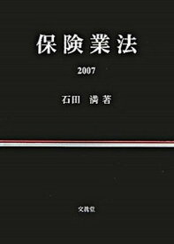 【中古】保険業法 2007/文眞堂/石田満（単行本）