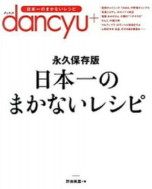 【中古】日本一のまかないレシピ 永久保存版 /プレジデント社/野地秩嘉（単行本（ソフトカバー））