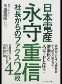 【中古】日本電産永守重信 社長からのファクス42枚 /プレジデント社/川勝宣昭（単行本）