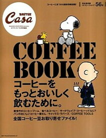 【中古】COFFEE　BOOK コ-ヒ-をもっとおいしく飲むために。 /マガジンハウス（ムック）