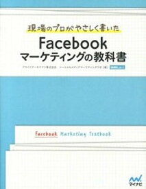 【中古】現場のプロがやさしく書いたFacebookマ-ケティングの教科書 /マイナビ出版/アライドア-キテクツ株式会社（単行本（ソフトカバー））