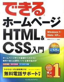 【中古】できるホ-ムペ-ジHTML＆CSS入門 Windows　7／Vista／XP対応/インプレスジャパン/佐藤和人（単行本（ソフトカバー））