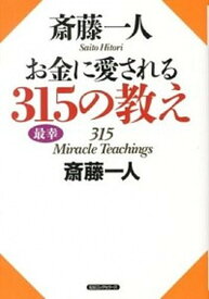 【中古】斎藤一人お金に愛される315の教え /ロングセラ-ズ/斎藤一人（単行本（ソフトカバー））