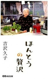 楽天市場 吉沢久子 ほんとうの贅沢の通販 楽天市場 吉沢久子 ほんとうの贅沢の通販