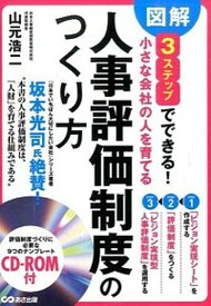 【中古】小さな会社の人を育てる人事評価制度のつくり方 図解3ステップでできる！ /あさ出版/山元浩二（単行本）