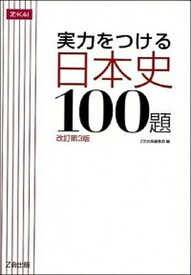 【中古】実力をつける日本史100題 改訂第3版/Z会ソリュ-ションズ/Z会出版編集部（単行本（ソフトカバー））