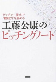 【中古】工藤公康のピッチングノ-ト ピッチャ-視点で“観戦力”を高める /カンゼン/工藤公康（単行本（ソフトカバー））