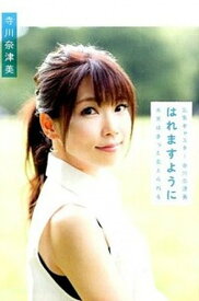 【中古】はれますように 気象キャスタ-寺川奈津美 /トランスワ-ルドジャパン/寺川奈津美（単行本（ソフトカバー））