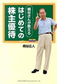 【中古】桐谷さんが教えるはじめての株主優待 /総合法令出版/桐谷広人（単行本（ソフトカバー））