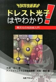 【中古】ドレスト光子はやわかり 光科学技術革命 /丸善プラネット/大津元一（単行本）