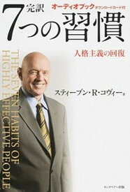 【中古】完訳7つの習慣 人格主義の回復 /FCEパブリッシング（キングベア-出版）/スティ-ヴン・R．コヴィ-（単行本）