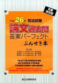 【中古】司法試験論文過去問答案パ-フェクトぶんせき本 定番保存版 平成26年 /辰已法律研究所/西口竜司（単行本）