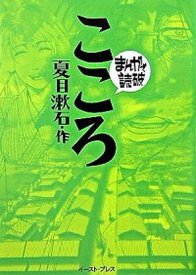 【中古】こころ /イ-スト・プレス/夏目漱石（文庫）