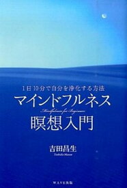 【中古】マインドフルネス瞑想入門 1日10分で自分を浄化する方法 /WAVE出版/吉田昌生（単行本（ソフトカバー））