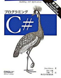 【中古】プログラミングC＃ C＃　2．0／．NET　2．0／Visual　St/オライリ-・ジャパン/ジェシ-・リバティ（単行本）