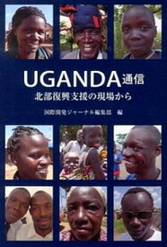 【中古】UGANDA通信 北部復興支援の現場から /国際開発ジャ-ナル社/国際開発ジャ-ナル編集部（単行本）