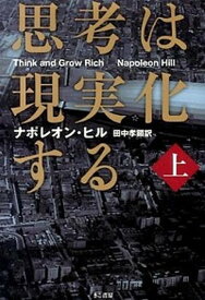 【中古】思考は現実化する 上巻 /きこ書房/ナポレオン・ヒル（文庫）