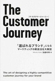 【中古】The　Customer　Journey 「選ばれるブランド」になるマ-ケティングの新技法を /宣伝会議/加藤希尊（単行本）
