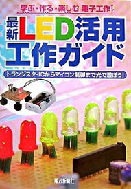 【中古】最新LED活用工作ガイド トランジスタ・ICからマイコン制御まで光で遊ぼう！ /電波新聞社/遠藤敏夫（単行本）