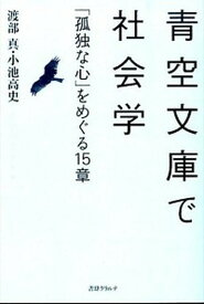 【中古】青空文庫で社会学 「孤独な心」をめぐる15章 /書肆クラルテ/渡部真（単行本）