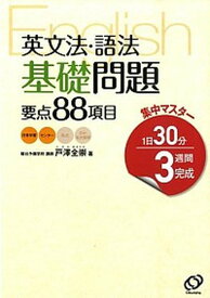 【中古】集中マスター英文法・語法基礎問題要点88項目 /旺文社（単行本）