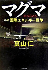 【中古】マグマ 小説国際エネルギ-戦争 /朝日新聞出版/真山仁（単行本）