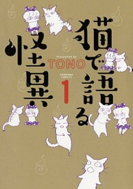 【中古】猫で語る怪異 1 /朝日新聞出版/TONO（コミック）