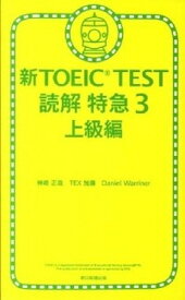 【中古】新TOEIC　TEST読解特急 3（上級編） /朝日新聞出版/神崎正哉（新書）