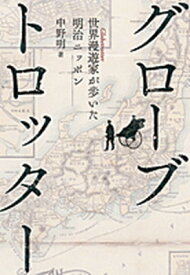 【中古】グロ-ブトロッタ- 世界漫遊家が歩いた明治ニッポン /朝日新聞出版/中野明（単行本）