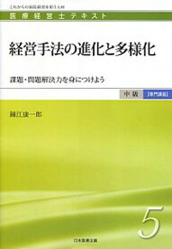 【中古】経営手法の進化と多様化 課題・問題解決力を身につけよう /日本医療企画/鐘江康一郎（単行本）