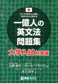 【中古】一億人の英文法問題集 すべての日本人に贈る「話すため」の英文法 大学入試対策編 /ナガセ/井上洋平（単行本（ソフトカバー））