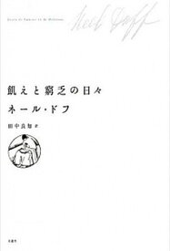 【中古】飢えと窮乏の日々 /文遊社/ネ-ル・ドフ（単行本）