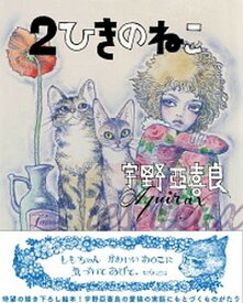 【中古】2ひきのねこ /ブロンズ新社/宇野亞喜良（大型本）