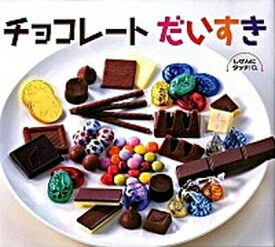【中古】チョコレ-トだいすき /ひさかたチャイルド/古島万理子（大型本）