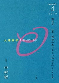 【中古】THINKING「O」 創刊号 /左右社/大澤真幸（単行本（ソフトカバー））