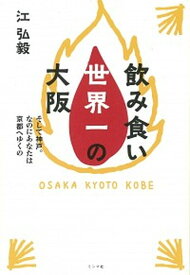 【中古】飲み食い世界一の大阪 そして神戸。なのにあなたは京都へゆくの /ミシマ社/江弘毅（単行本（ソフトカバー））