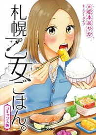 【中古】札幌乙女ごはん。 GOURMET　ACTIVITY　コミックス版 /Dybooks/松本あやか（コミック）