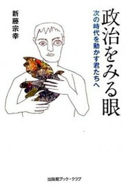 【中古】政治をみる眼 次の時代を動かす君たちへ /出版館ブック・クラブ/新藤宗幸（単行本）