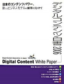 【中古】デジタルコンテンツ白書 2006/デジタルコンテンツ協会/デジタルコンテンツ協会（大型本）