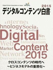 【中古】デジタルコンテンツ白書 2015 /デジタルコンテンツ協会/デジタルコンテンツ協会（大型本）