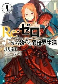 【中古】Re：ゼロから始める異世界生活 4 /KADOKAWA/長月達平（文庫）