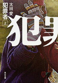 【中古】犯罪者 上 /KADOKAWA/太田愛（文庫）