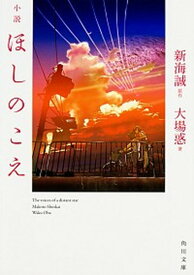 【中古】小説ほしのこえ /KADOKAWA/新海誠（文庫）