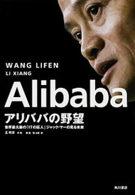 【中古】Alibabaアリババの野望 世界最大級の「ITの巨人」ジャック・マ-の見る未来 /KADOKAWA/王利芬（単行本）