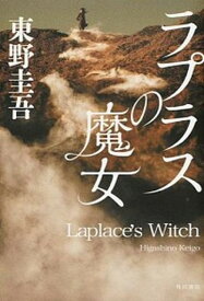 【中古】ラプラスの魔女 /KADOKAWA/東野圭吾（単行本）